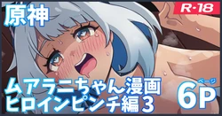 [ka-009] 落札されたムアラニがエッチされちゃう漫画 (原神)