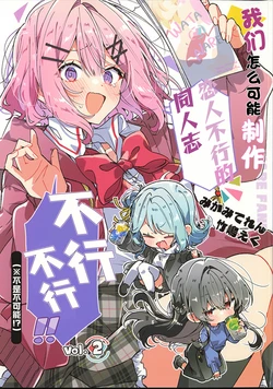 (C108)[てれたにあ (竹嶋えく)] 我们怎么可能制作同人志不行不行！（不是不可能！？）Vol.2【提黄灯喵汉化组】
