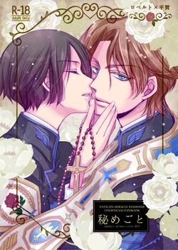 [ayafujii private circle (Fujii Aya)] ロベ平再録 (Vatican Miracle Examiner) [Digital]