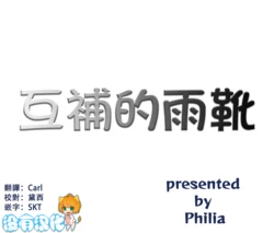 [Philia]  互補的雨靴 | Comple-Mentary Rainboots [Chinese] [沒有漢化] (Ongoing) 作品封面