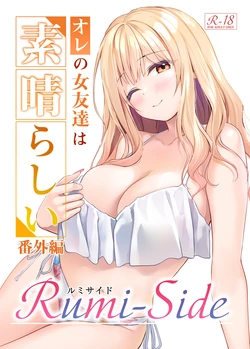 [Multi-type (pasdar)] オレの女友達は素晴らしい 番外編 Rumi-Side [DL版] 作品封面