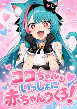 [Sachi] Coco-chan, Issho ni Aka-chan Tsukuro! (Neverness to Everness) [AI Generated]