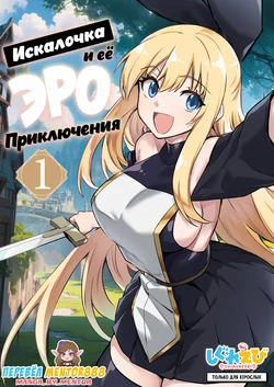 [Shigure Ebi (LeftHand)] Boukensha-chan to Ecchi na Bouken 1 | Искалочка и её эро приключения [Russian] [Decensored] [Mentor888] [Digital]