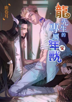 [Lu Juan Er] 龍先生的專屬年獸︱龙先生的专属年兽 [Chinese][全2话] 作品封面