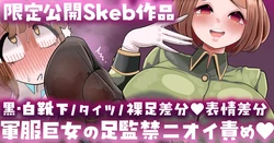 [手羽咲ちきん] 軍服巨女の足監禁ニオイ責め💕靴下／タイツ／裸足／表情差分💕 作品封面