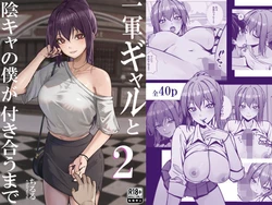 [ちるる] 一軍ギャルと陰キャの僕が付き合うまで 2 作品封面