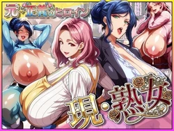 [あちみ屋] 元・正義のヒロイン！今は爆乳ムチムチ熟女！子持ち主婦もドギツいバリキャリも完堕ちさせて僕の物 [AI Generated]