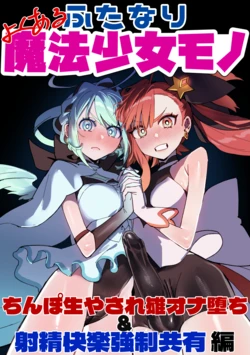 [さんどるまん (みりちく)] よくあるふたなり魔法少女モノーちんぽ生やされ雄オナ堕ち&射精快楽強制共有編ー (オリジナル)-汉化版（Auto20333个人汉化） 作品封面