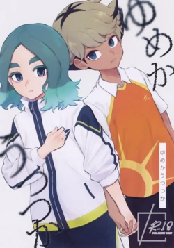 (Chou FAN★FUN★FANTASISTA 2026 Osaka) [Chun Bird (Raicho)] Yume ka Utsutsu ka (Inazuma Eleven) 作品封面