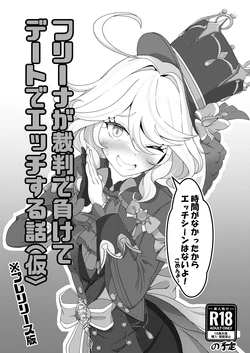 [ぷっか] フリーナが裁判で負けてデートでエッチする本
