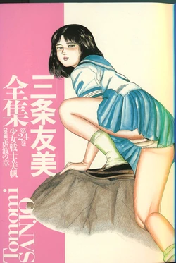 [Sanjou Tomomi] Sanjou Tomomi Zenshuu Vol. 24 - Shoujo Senshi Miho Kouhen 'Gyakueki no Shou' [Chinese]