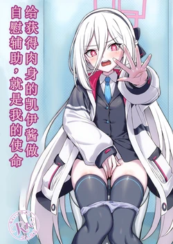 [AERODOG (inu)] Juniku shita Kei-chan no Onasapo suru no ga Watashi no Shimei (Blue Archive) [Polybeta个人汉化] 作品封面