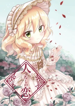 [Honnin to Tanin (Pico)] Hito de Nashi no Koi (THE IDOLM@STER CINDERELLA GIRLS) [Digital]