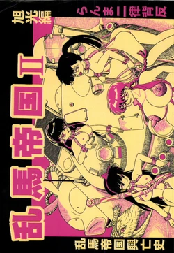 [K,M,M,R, Chuusei Bishi (Sasaki Hiroyuki)] Ranma Teikoku Kyokukou Hen (Ranma 1/2) 作品封面