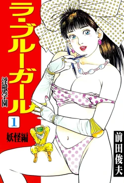 Injuu Gakuen La☆Blue Girl Vol 1