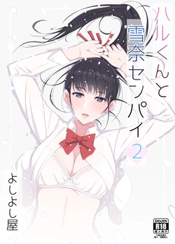 [Yoshiyoshi-ya] Haru-kun to Yukina Senpai 2 [Chinese]