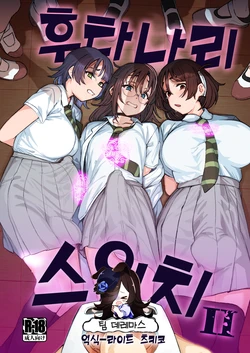 [Suimitsutou Koubou (Momo no Suidousui)] Futanari Switch Ⅱ | 후타나리 스위치 Ⅱ [Korean] [팀☆데레마스] [Digital] 作品封面