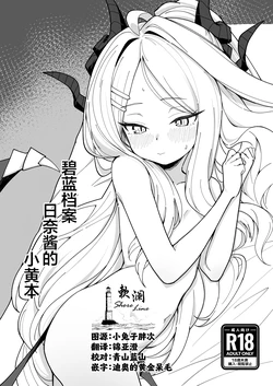 [Sonoda] BluArch Hina-chan no Ecchi na Hon | 碧蓝档案日奈酱涩涩的本 (Blue Archive) [Chinese] [欶澜汉化组] [Digital] 作品封面
