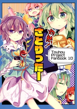 (Komeiji Konpurekkusu)[To Den (EYE SPLICE)] Shakunetsu! Satori Taa | 灼热！推特觉 (Touhou Project) [Chinese] [不做秘封汉化组 263]