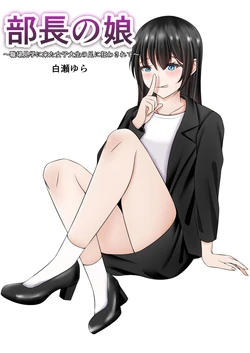 [白瀬ゆら] 部長の娘 〜職場見学に来た女子大生の足に狂わされて〜 [DL版]