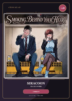 (Super no Ura de Yani Suu Futari) [Siracoon] Smoking Behind Your Heart