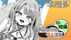 [Kamiya Zuzu] Rental? Kanojo Bangaihen ~Igarashi no Natsu~ | 出租? 女友 番外篇 ～五十岚的夏天～ [Chinse] [Newlife个人汉化] 作品封面