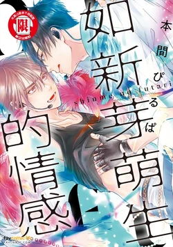 [Honma Pirupa] Shinme no Futari︱如新芽萌生的情感 [Chinese][全1卷]