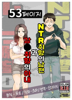 [Otto] NTR 취향의 남편과 강●취향의 아내 [Korean] [산더이치]