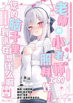 (C108) [PoyoPoyoSky (Saeki Sora)] 老师的小老师的照料工作！您的脑子里到底在想什么啊 (Blue Archive) [Chinese] [欶澜汉化组]