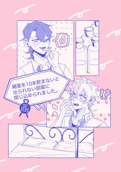 [ゆいちご (ぅぢ)] 媚薬を10本飲まないと出られない部屋に閉じ込められました。 (Ensemble Stars!) [Digital] 作品封面