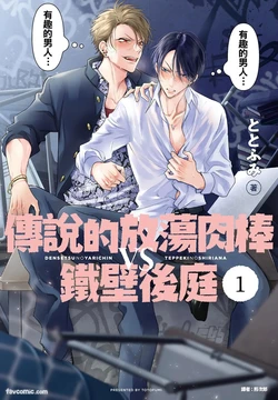 [Totofumi] Densetsu no Yarichin VS Teppeki no Shiriana︱传说的放荡肉棒VS铁壁后庭 [Chinese][VOL.01] 作品封面