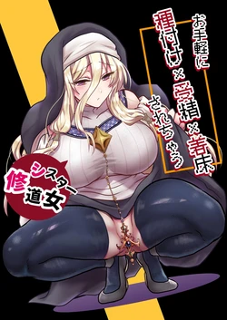 [Mofuya (Ashitaba Mofu)] 被轻松配种x受精x着床【修女篇】 [Chinese] [space6ar] 作品封面