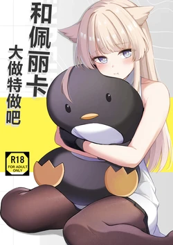 [Koniro Kajitsu (KonKa)] Perlica to Ippaishiyo丨跟佩丽卡大做特做吧 (Arknights: Endfield) [Chinese] [角都九阳个人汉化] 作品封面