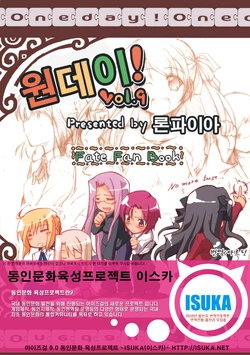(C73) [Ronpaia (Fue)] One Day! vol. 9 (Fate/hollow ataraxia) [korean]