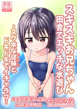 [Nekonumedou (Nekonume)] Suki Suki Onii-chan Inaka de Ecchi na Mizu Asobi ~Sukumizu na Itoko to Dokidoki de Icha Love~ [Chinese] [甜族星人x我不看本子汉化] [Digital]