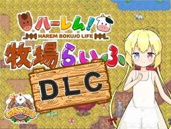 [GNT BOKUJO] HAREM! RANCH LIFE DLC [Part 2/3]