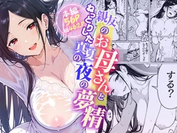 [モコヤツ] 親友のお母さんとねっとりした真夏の夜の夢情 [AI Generated]