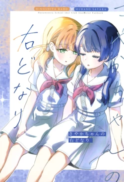 (Bokura no Love Live! 50)(_nnmnb_)sayaka chan no migidonari(Love Live! Hasunosora Jogakuin School Idol Club) [Chinese]