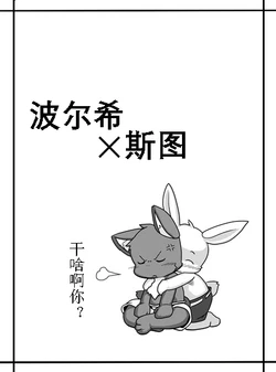 [yojoohan]波尔希和斯图[chinese] 作品封面