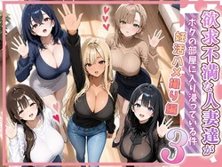 [ぱにぱに] 欲求不満な人妻達がボクの家に入り浸っている件3 [AI Generated]