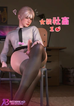 [Red Bread🥖紅麵包] Corporate Toy🥩 | 女装社畜🥩 1.0-2.0 [Chinese]