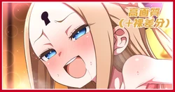 [あざっとほん] 聖夜の営みアビーちゃん差分 (Fate/Grand Order)