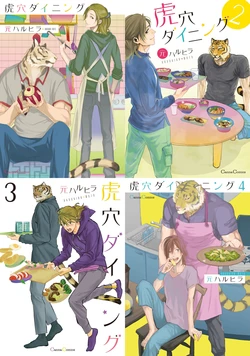 [元ハルヒラ(Haruhira Moto)] 虎穴ダイニング1-4 [Digital][Japanese]