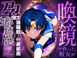 [パイパニック] 喚鏡で作った彼女が何でも言うことを聞きすぎて孕ませ放題 セーラーマ○キュリー (美少女戦士セーラームーン) [AI Generated][RATKING機翻]