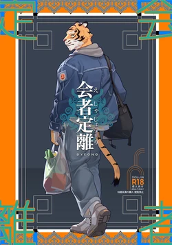[Dyeong] 会者定離(えしゃじょうり) | 会者定离 [Digital][Japanese/Chinese] 作品封面