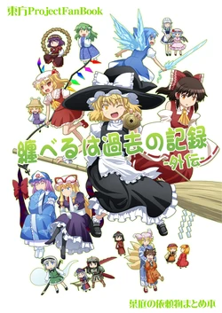 [Haniwa no Demise (Haniwa)] Matsuberu wa Kako no Kiroku -Gaiden- (Touhou Project) [Digital]