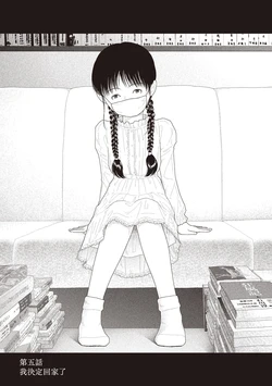 [Yamamoto Naoki] Saishin sakuhin-shū Vol. 3: 5. Watashi wa o uchi ni kaeru koto ni shita | 山本直樹最新作品集 第三篇：五时 第五話：我決定回家了 [Chinese] [Rainash]