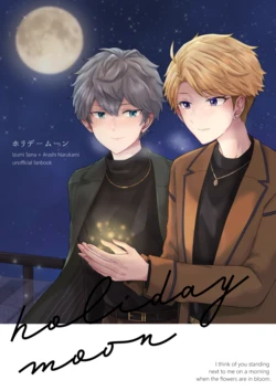 [flake (しゃけ)] holiday moon (Ensemble Stars!) [Digital] 作品封面