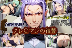[魔術師プロトン2D][催●支配] クレ○マンの復讐 [AI Generated]