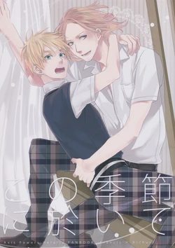[★ (Komugiko)] Kono Kisetsu ni Oite (Hetalia Axis Powers) [English] 作品封面